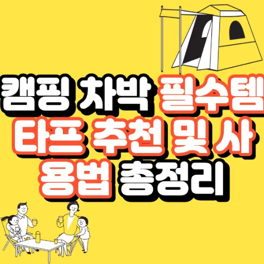 차박 타프 추천 및 사용법 썸네일