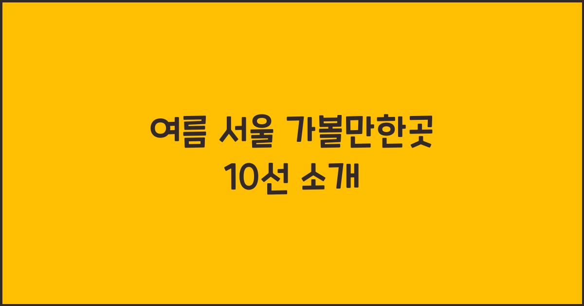 여름 서울 가볼만한곳