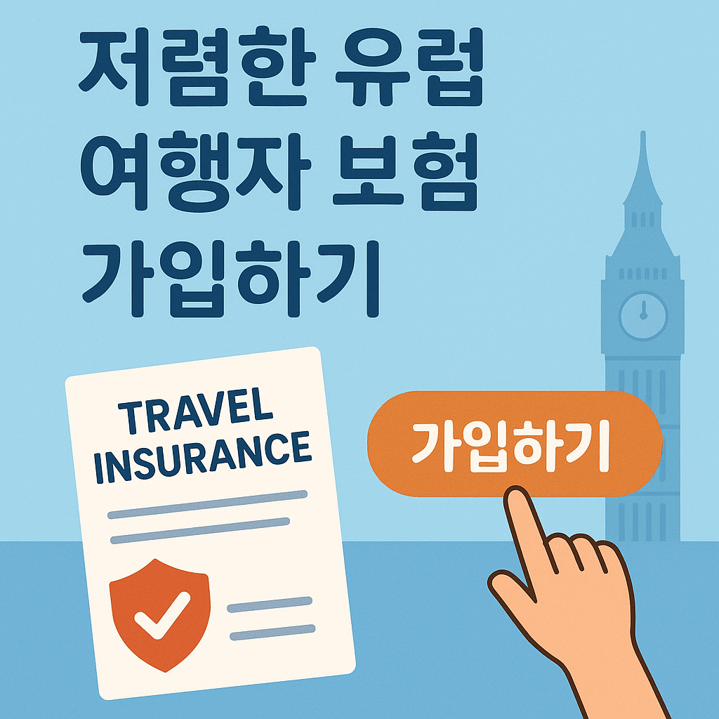 유럽 여행자 보험 추천 ❘ 비교 ❘ 제일 저렴하게 가입하는 방법