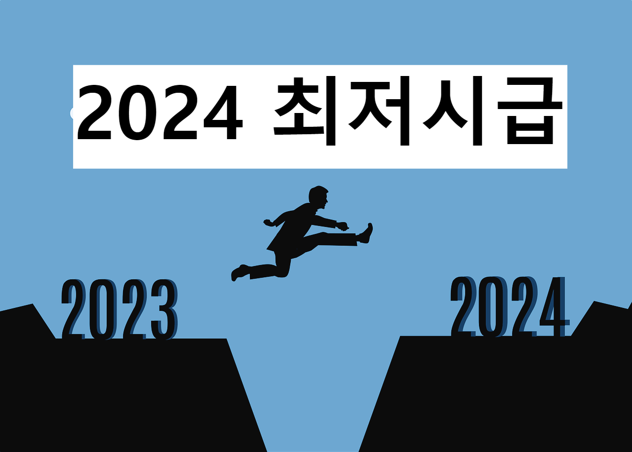 최저시급 2024