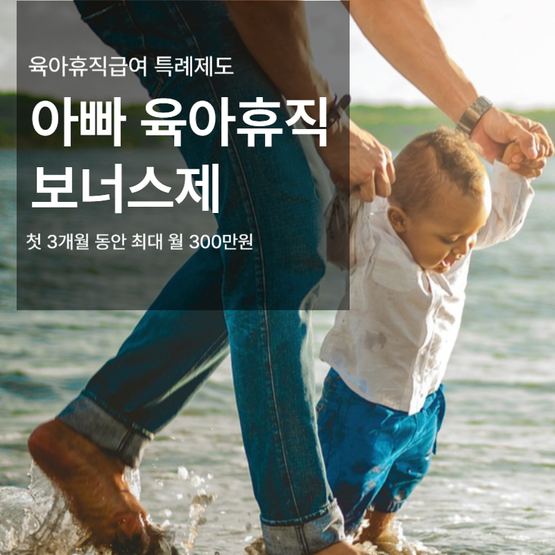 아빠보너스제 아빠육아휴직 보너스제 신청방법 이용꿀팁