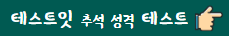 테스트잇 추석성격테스트