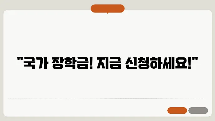 국가 장학금 2 학기 신청 방법