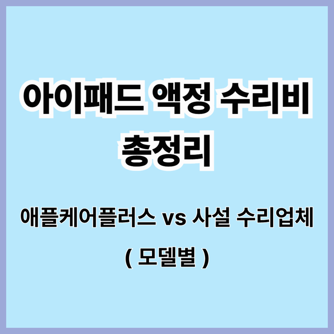 아이패드 액정 수리비 총정리: 애플케어플러스 vs 사설 수리비 비교 (2025 최신판)