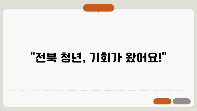 전북 청년 정착 지원사업을 통해 제공되는 다양한 혜택