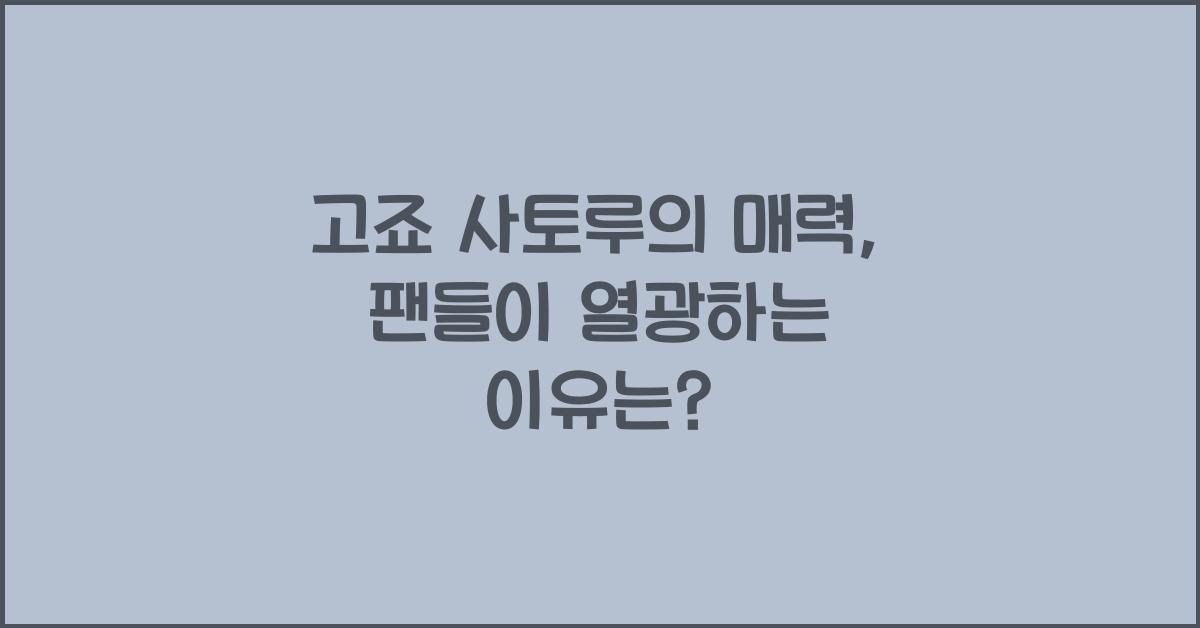 고죠 사토루
