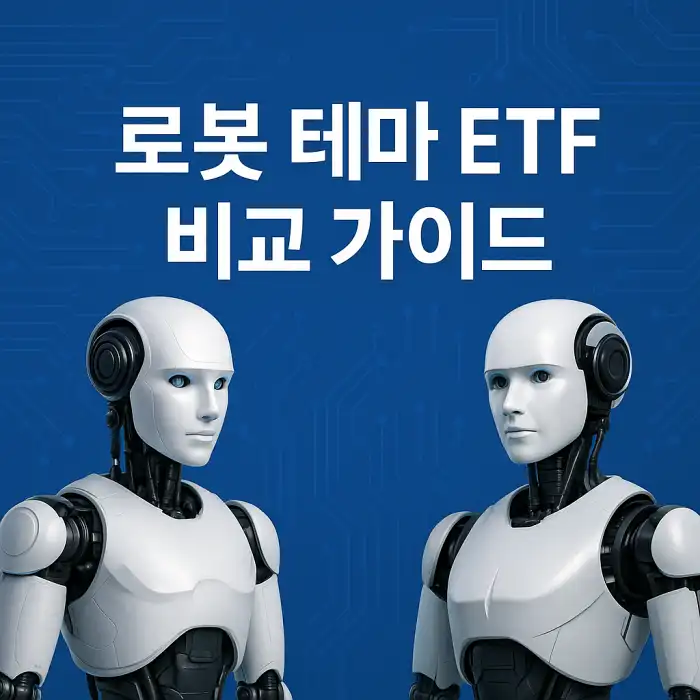 로봇 테마 ETF 비교 가이드