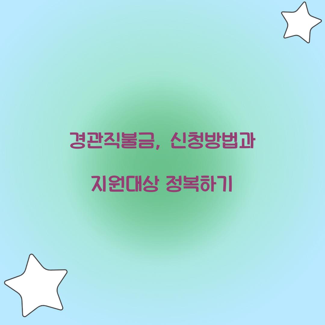 경관직불금