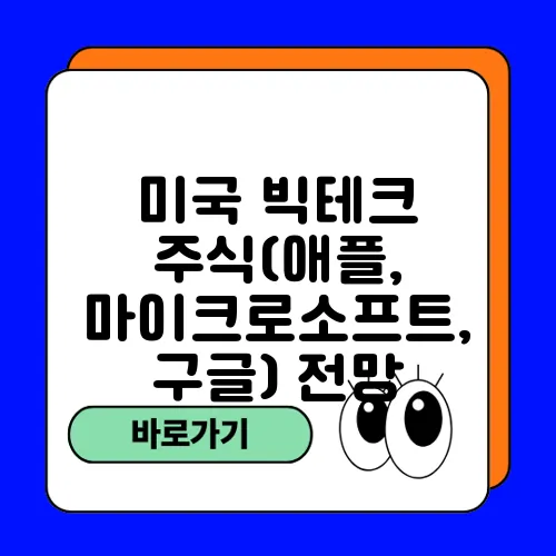 미국 빅테크 주식(애플, 마이크로소프트, 구글) 전망