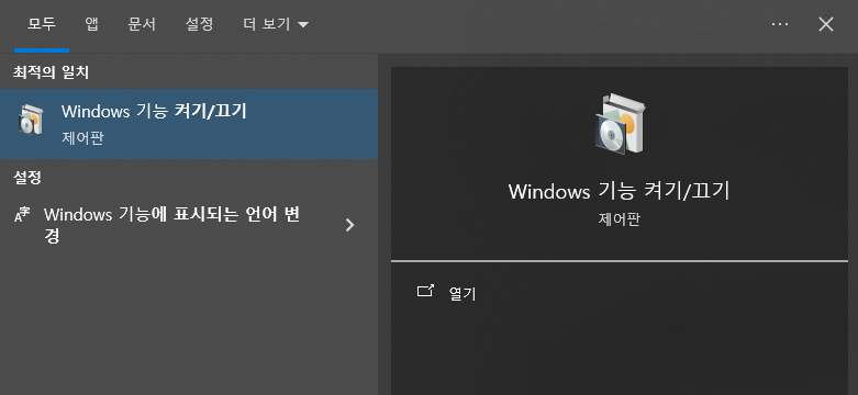 윈도우 기능 켜기 끄기 - 윈도우10