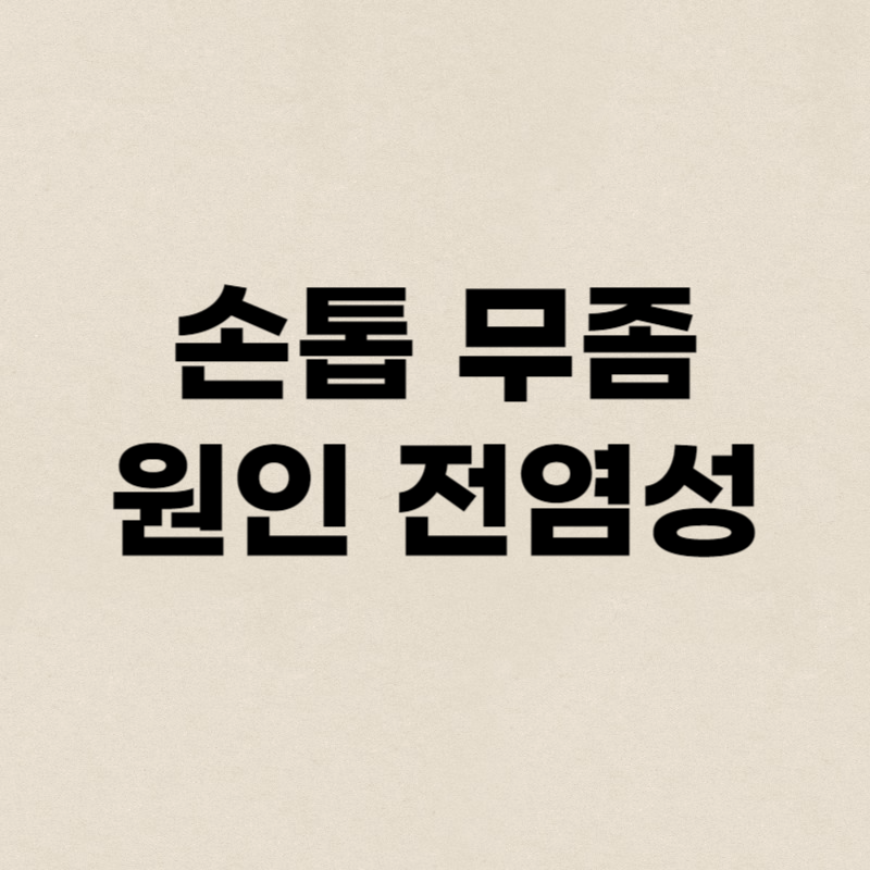 손톱 무좀 원인 전염성