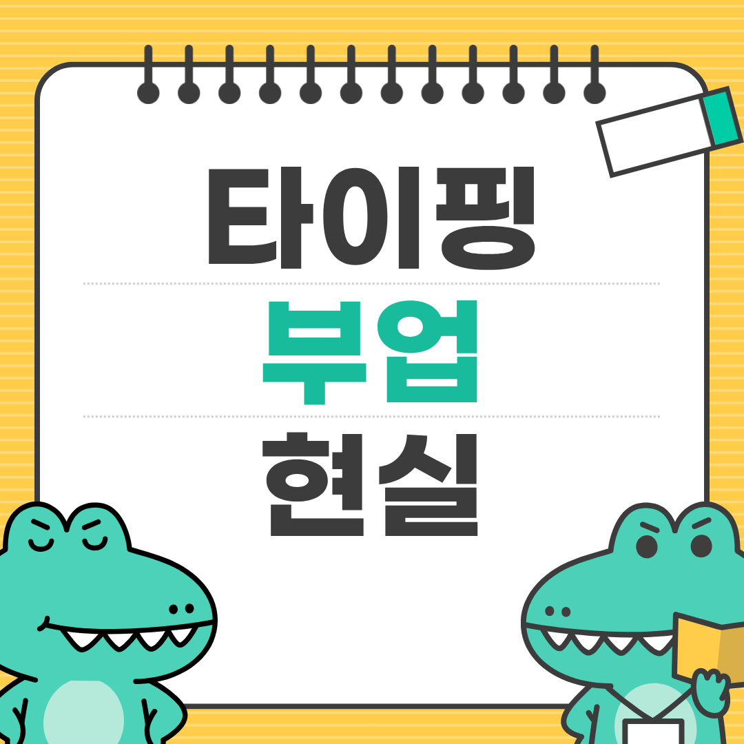 타이핑 광고 부업의 현실