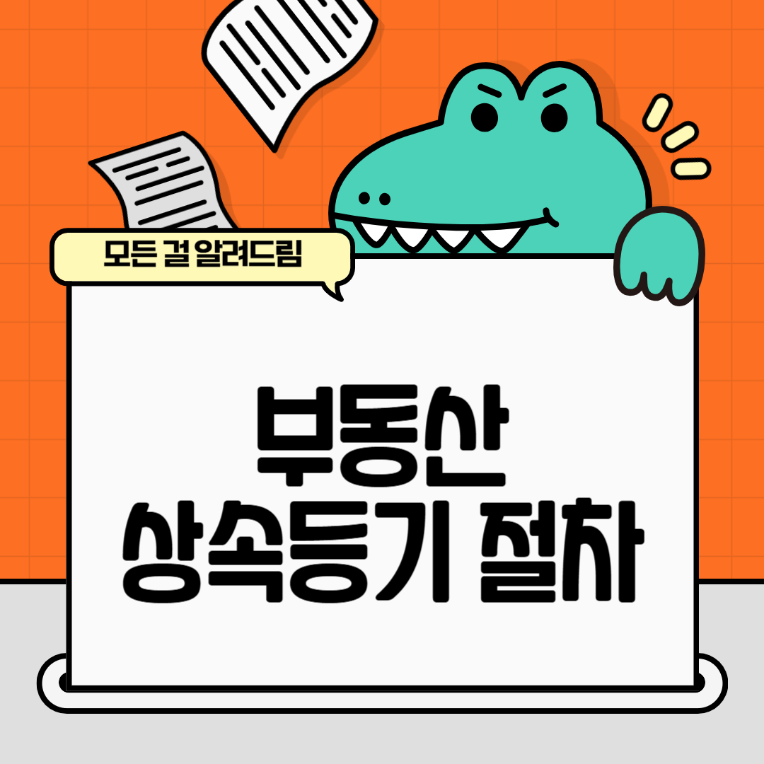 부동산 상속등기 절차