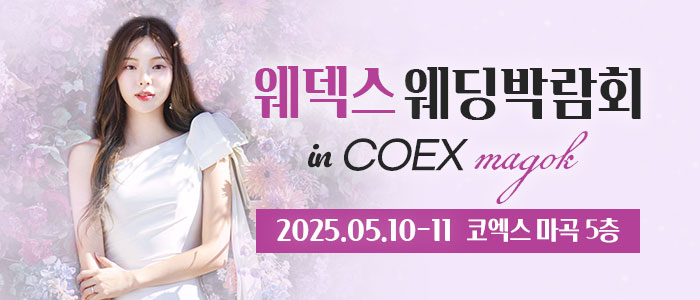 웨덱스-코엑스마곡-웨딩박람회