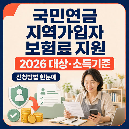 국민연금_지역가입자_보험료_지원