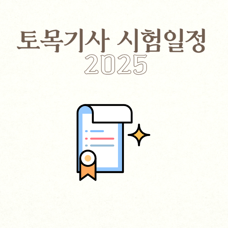 토목기사 시험일정 2025
