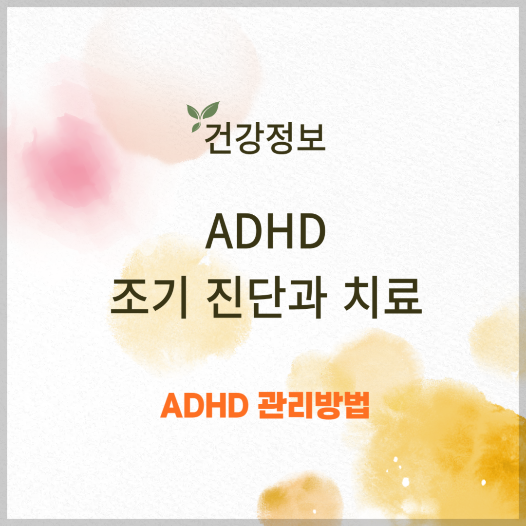 주의력결핍과잉행동장애(ADHD), 조기 진단과 치료
