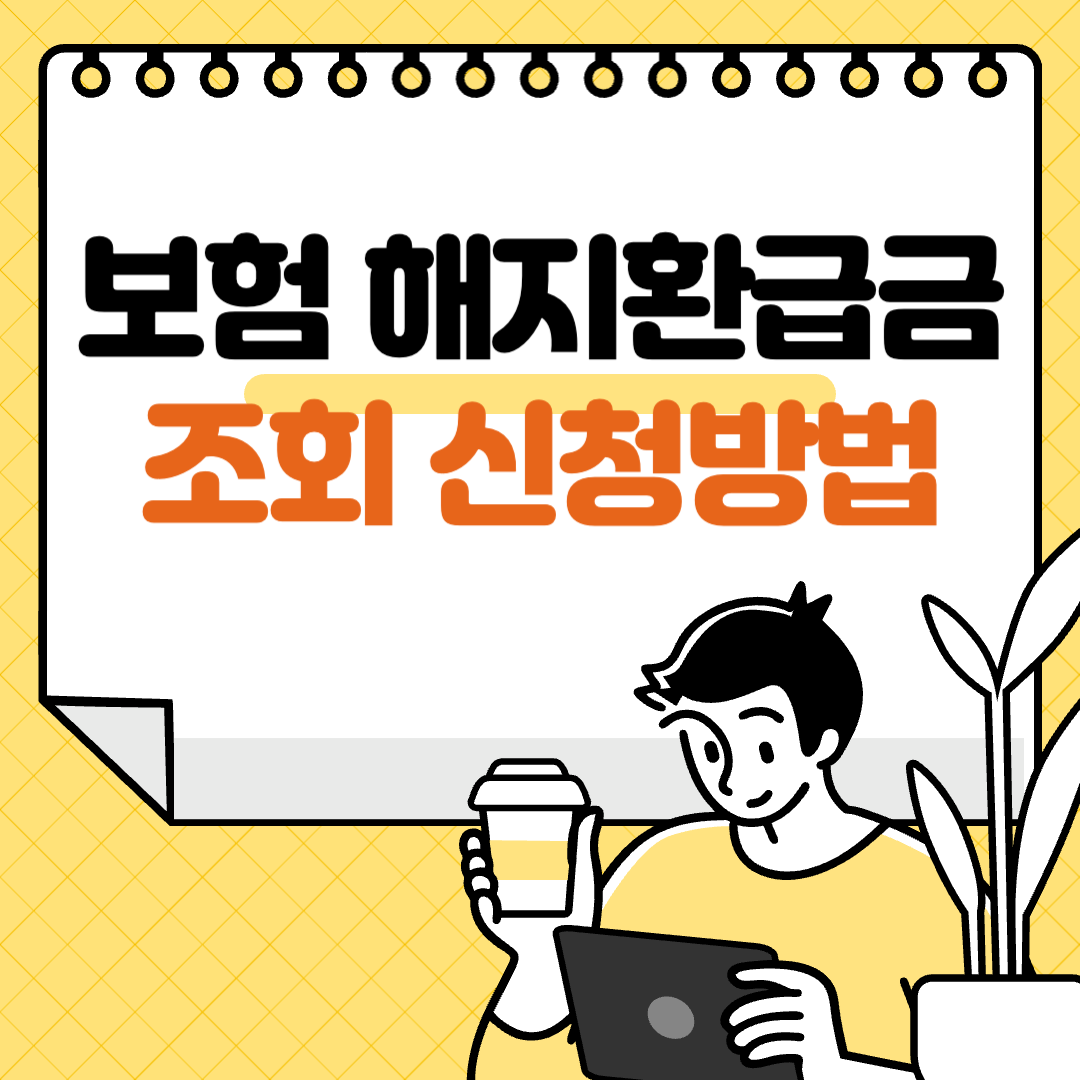 보험 해지환급금 조회