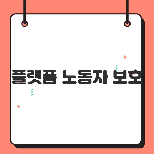 플랫폼 노동자 보호, 이재명 대통령의 약속은?