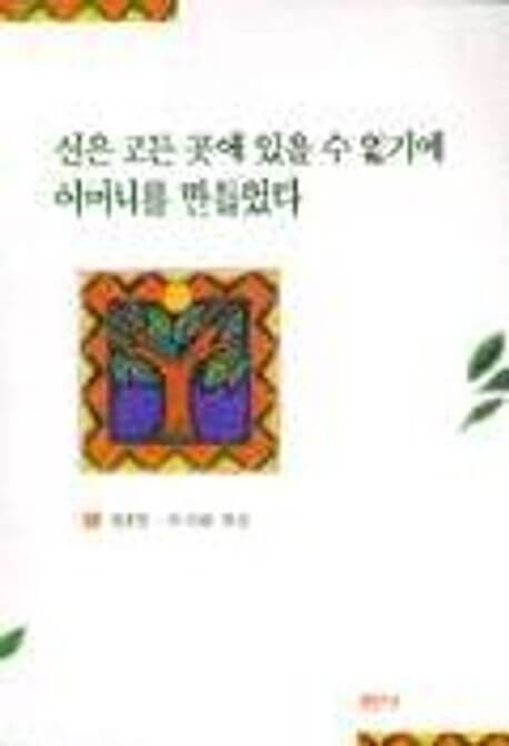 신은 모든 곳에 있을 수 없기에 어머니를 만들었다 책 표지