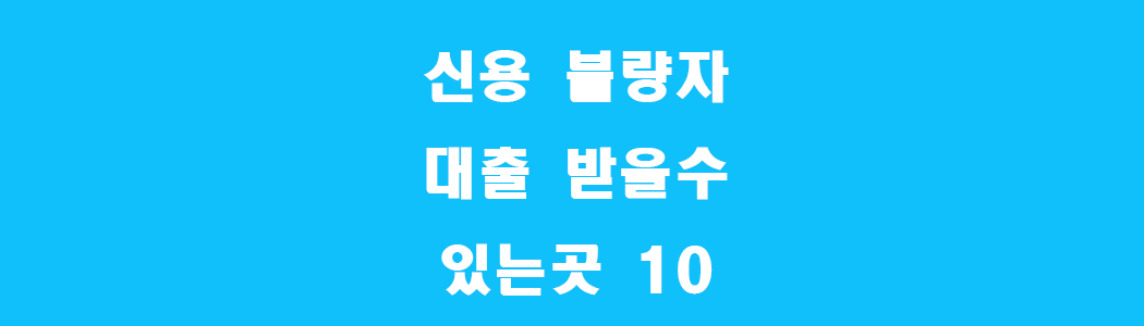 신용 불량자 대출 받을 수 있는 곳