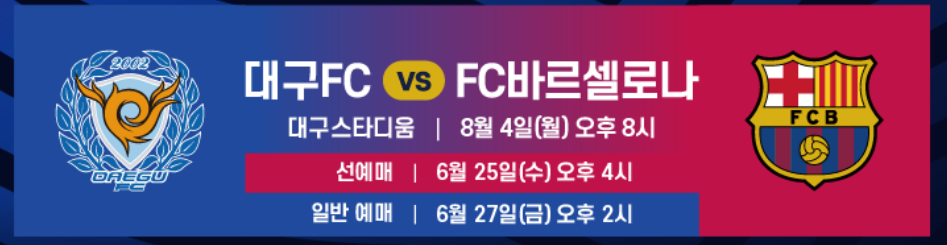 2025 대구 바르셀로나 티켓팅 날짜
