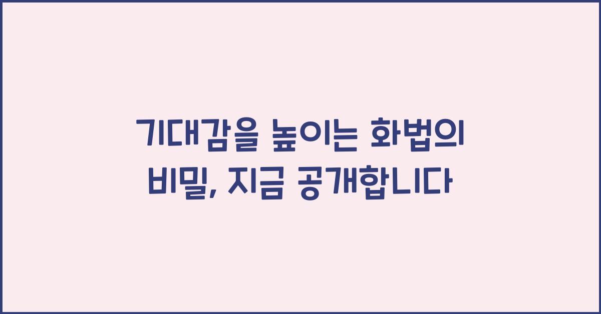 기대감을 높이는 화법