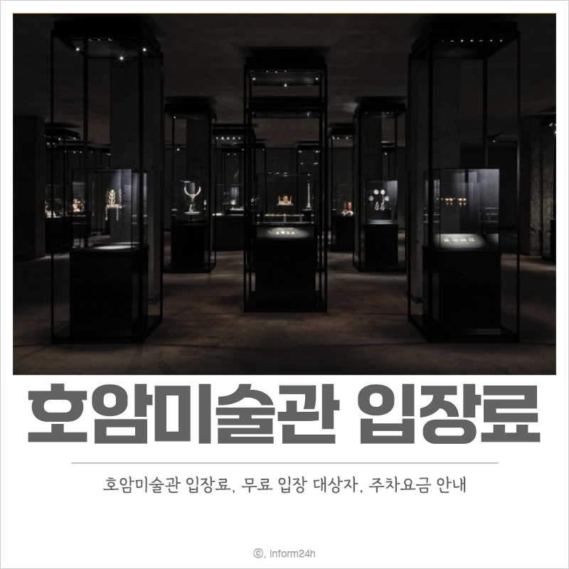 호암미술관-입장료-무료입장-주차요금-관람시간-휴관일