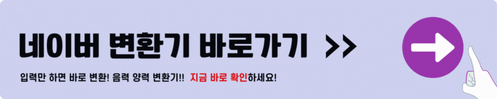 네이버 음력 양력 변환기