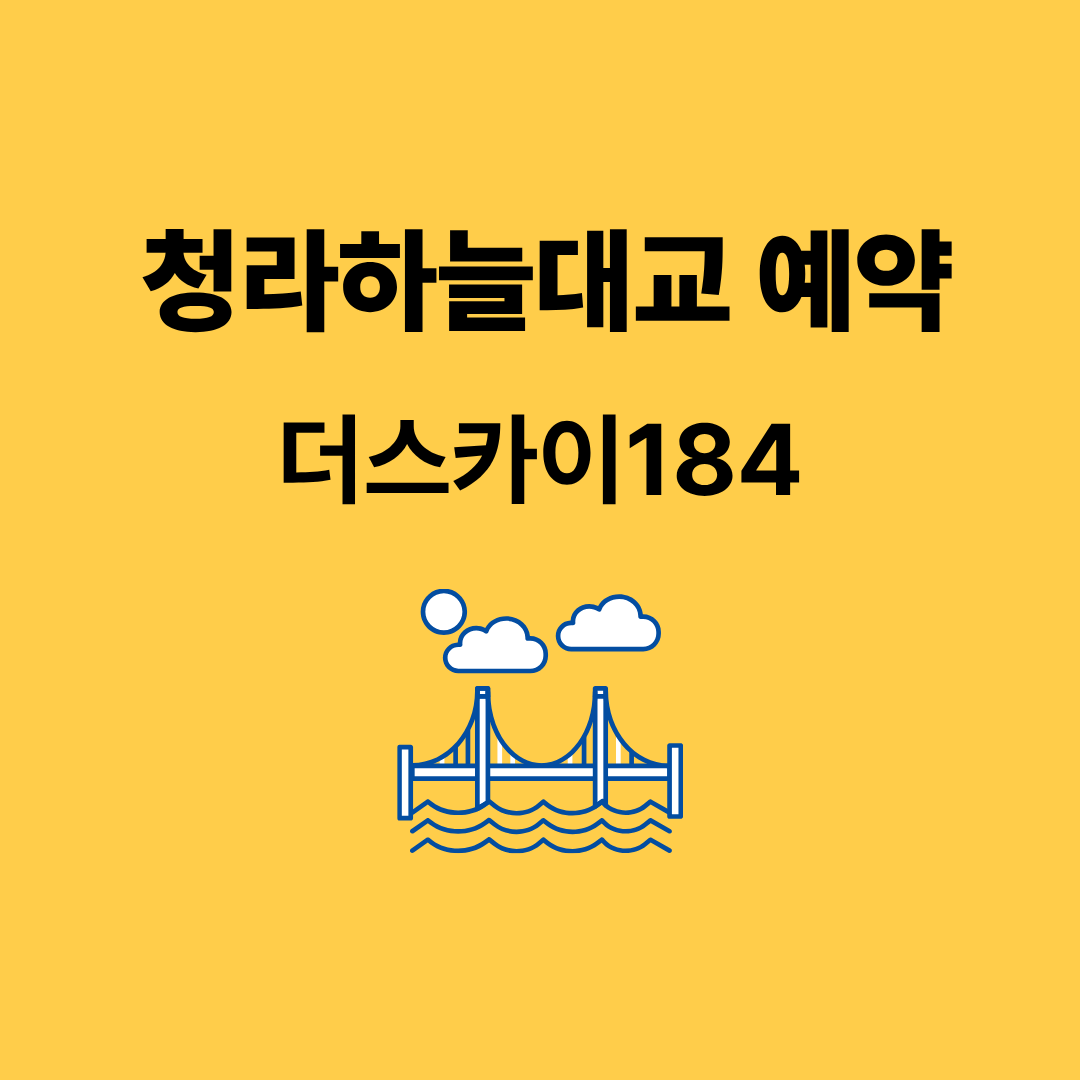 청라하늘대교 예약