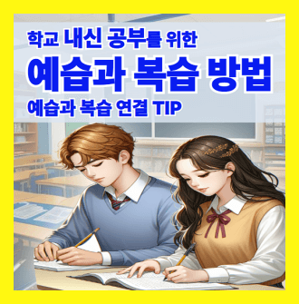 학교 내신 공부를 위한 예습과 복습 방법