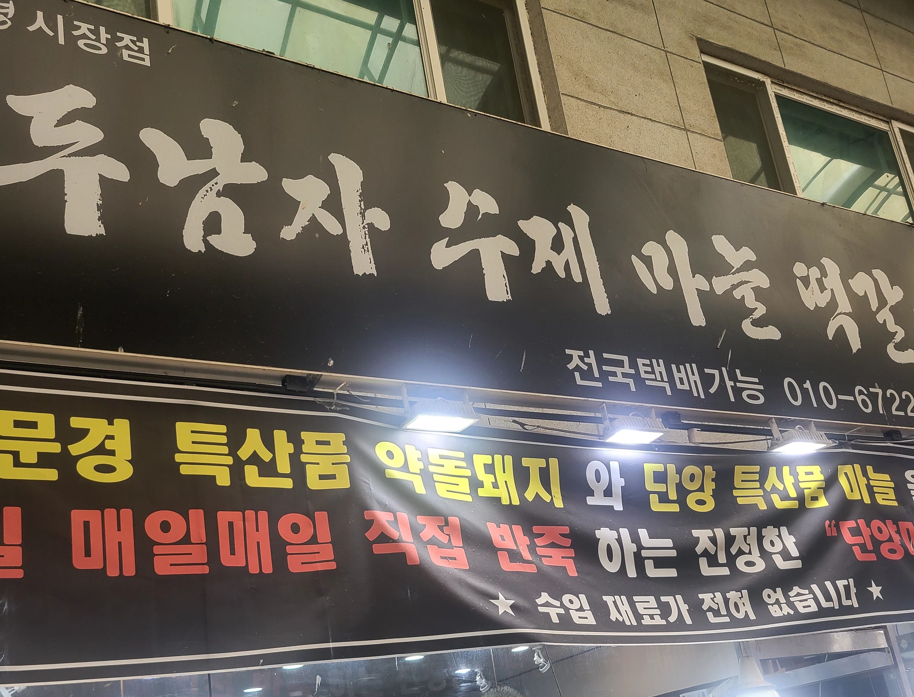 두남자 떡갈비 간판모습입니다.