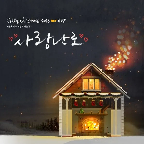 사랑난로 커버