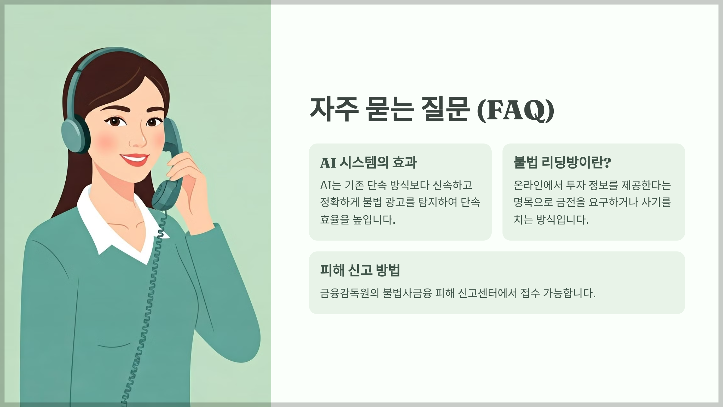 자주 묻는 질문 (FAQ)