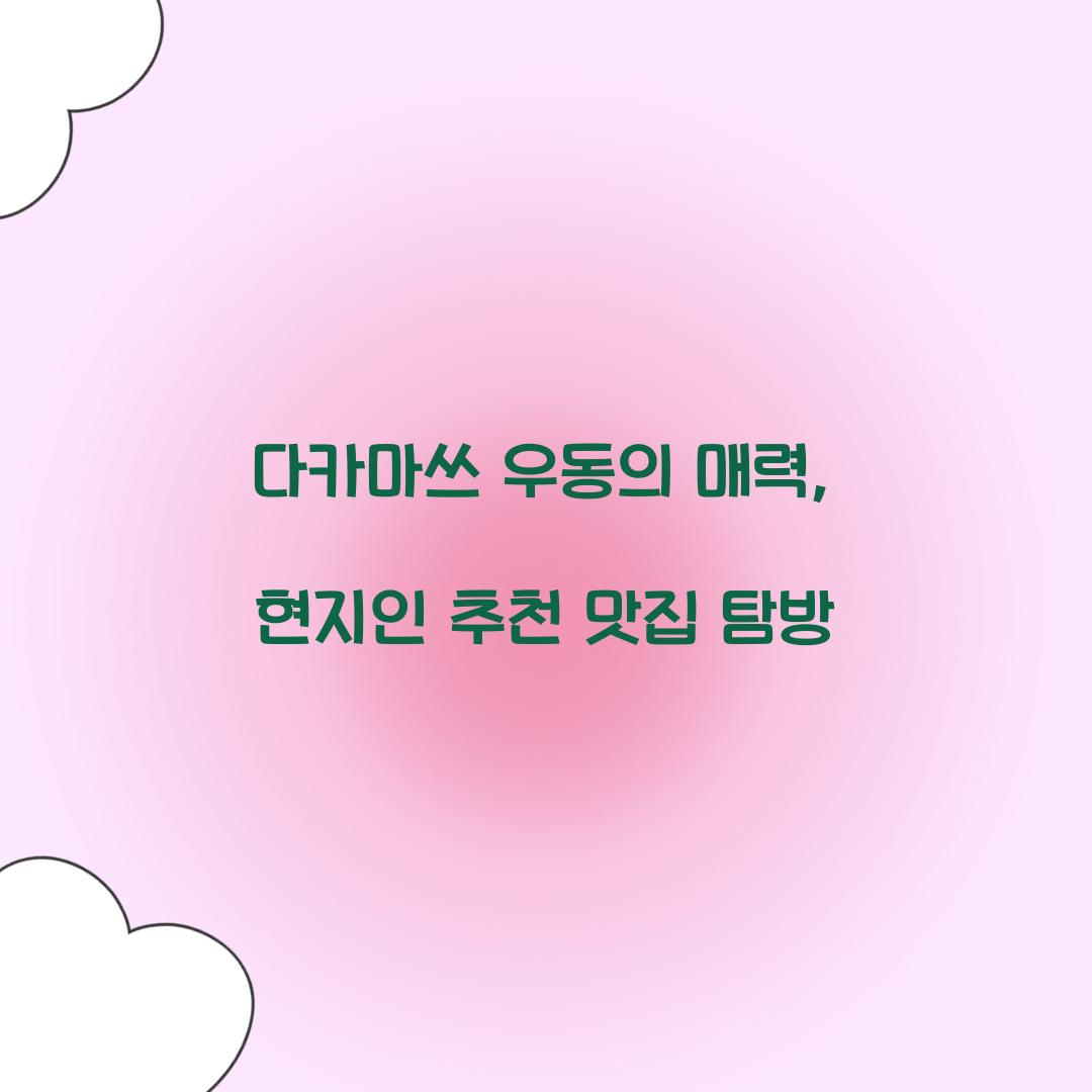 다카마쓰 우동