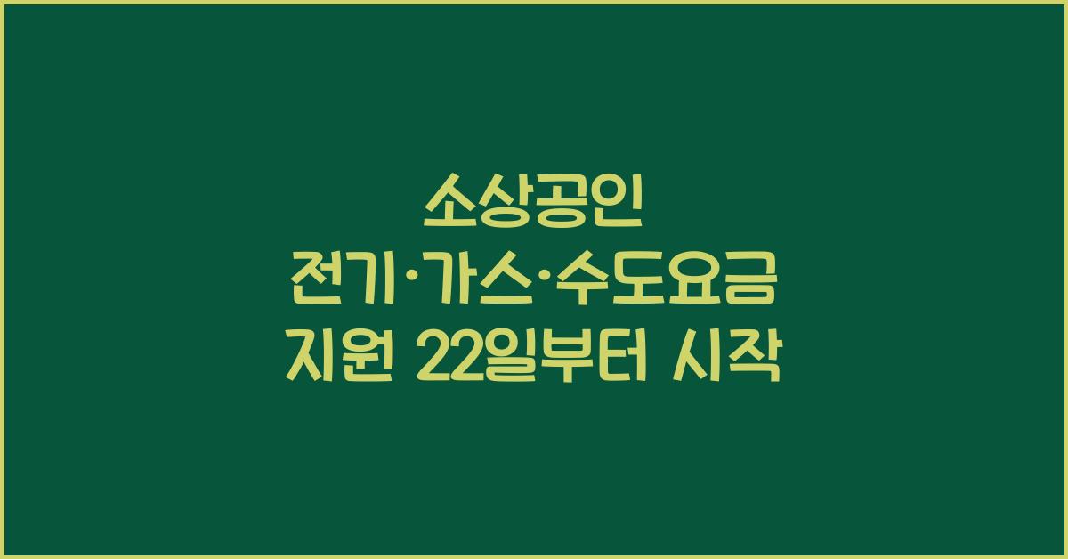 소상공인 '전기·가스·수도요금 지원' 근거 마련…22일부터 시행