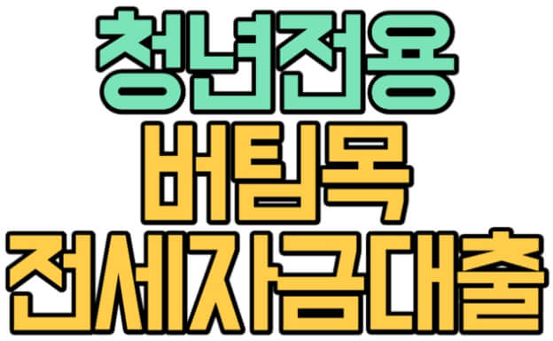 청년전용 버팀목전세자금: 꿈의 집을 소유하는 방법