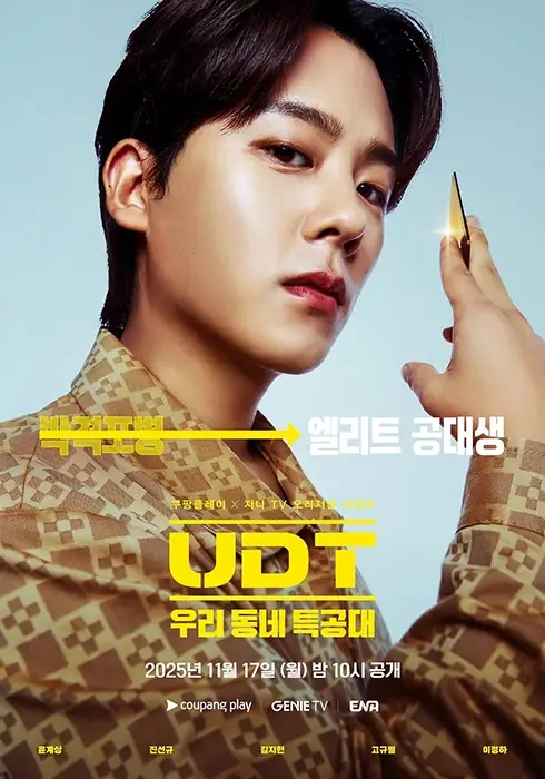 UDT-우리-동네-특공대-출연진-OTT-몇부작