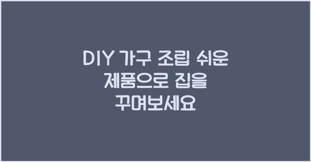 DIY 가구 조립 쉬운 제품