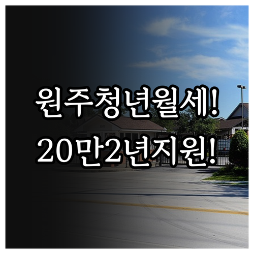 원주시 청년 월세 20만원 2년 지원..