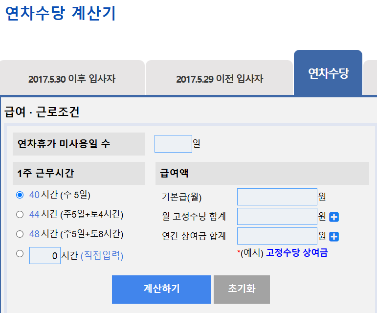 연차수당계산기