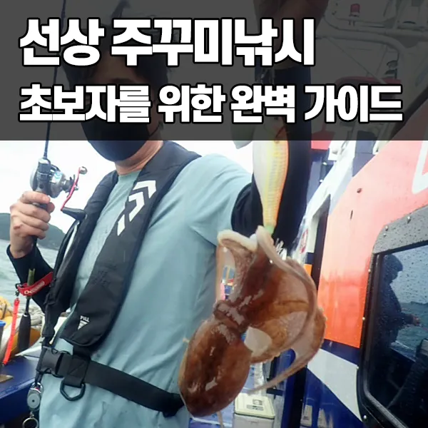 주꾸미낚시 초보자를 위한 완벽 가이드