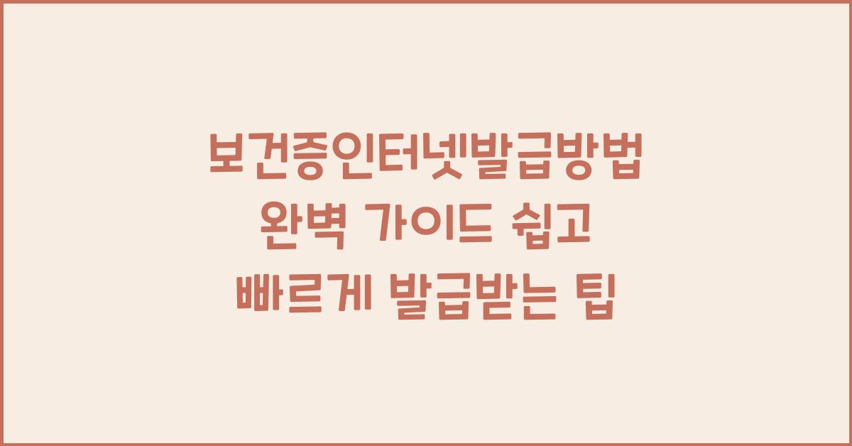 보건증인터넷발급방법