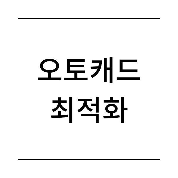 오토캐드 오류 최적화