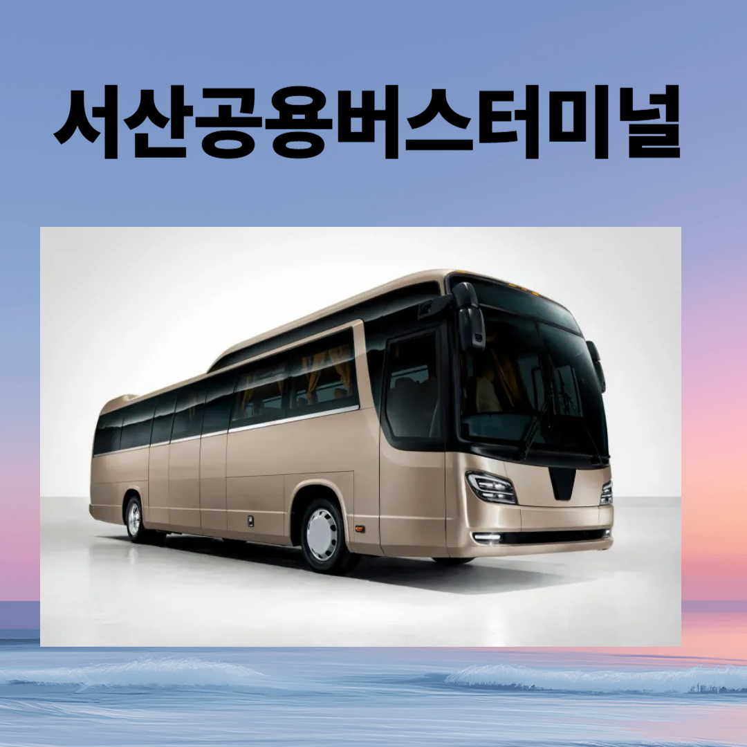 서산공용버스터미널 시간표 예매 주차장 맛집까지