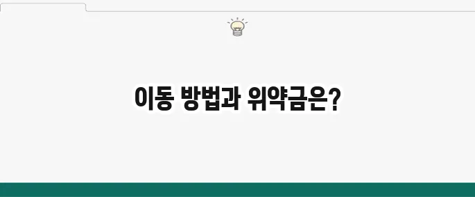 통신사 이동 방법과 위약금 조회 방법을 알아보세요!