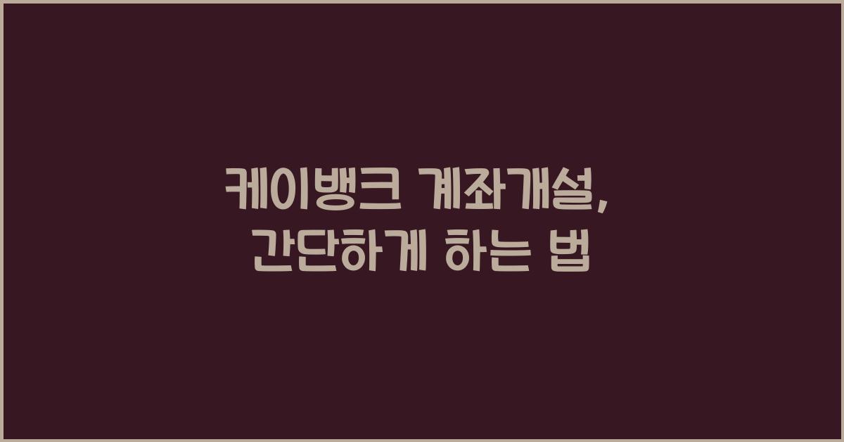 케이뱅크 계좌개설