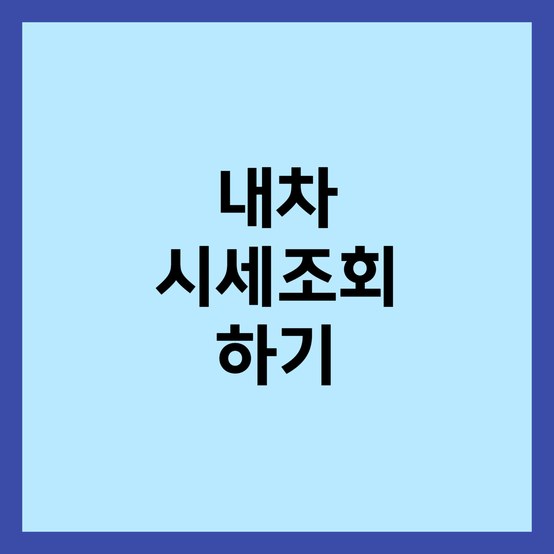 내차 시세조회하는 방법 섬네일입니다.