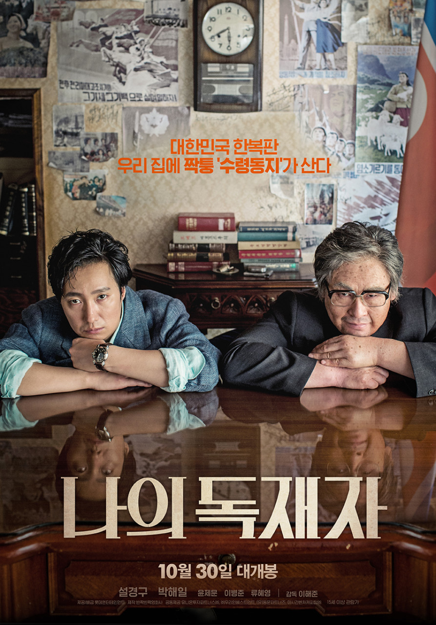 영화 나의 독재자 포스터 사진
