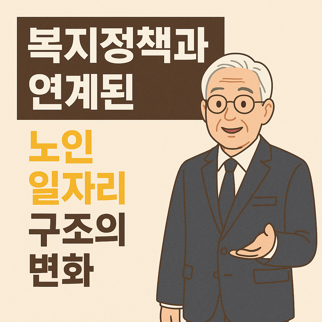 복지정책과 연계된 노인 일자리 구조의 변화 사진